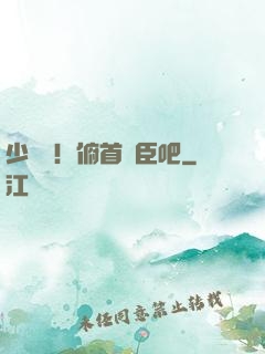 少爺們！俯首稱臣吧