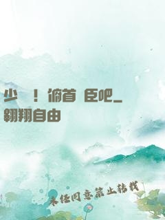 少爺們！俯首稱臣吧