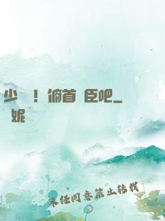 少爺們！俯首稱臣吧
