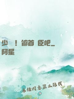 少爺們！俯首稱臣吧