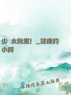 少爺太腹黑！