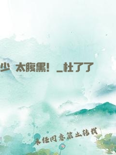 少爺太腹黑！