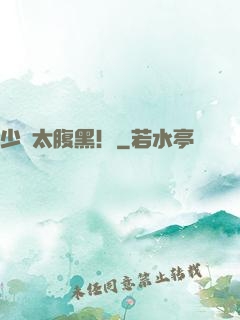 少爺太腹黑！