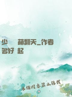 少爺寶貝萌翻天
