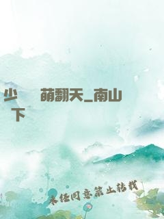 少爺寶貝萌翻天