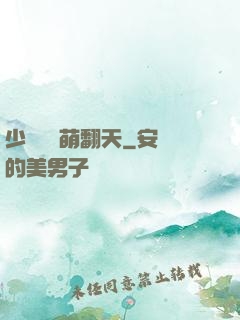 少爺寶貝萌翻天