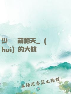 少爺寶貝萌翻天