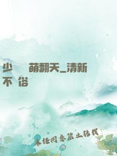 少爺寶貝萌翻天
