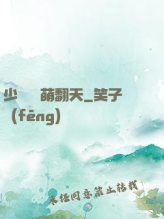 少爺寶貝萌翻天