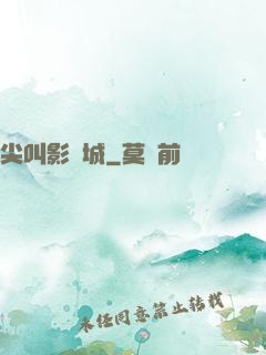 尖叫影視城