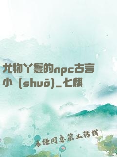 尤物丫鬟的npc古言小說(shuō)