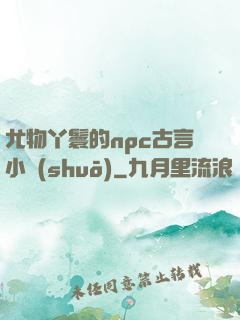 尤物丫鬟的npc古言小說(shuō)