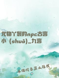 尤物丫鬟的npc古言小說(shuō)