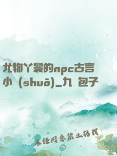 尤物丫鬟的npc古言小說(shuō)