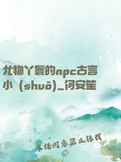 尤物丫鬟的npc古言小說(shuō)