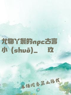 尤物丫鬟的npc古言小說(shuō)