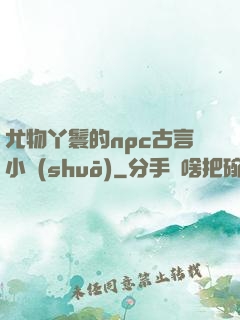 尤物丫鬟的npc古言小說(shuō)