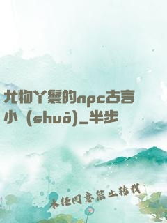 尤物丫鬟的npc古言小說(shuō)