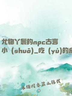 尤物丫鬟的npc古言小說(shuō)