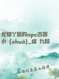 尤物丫鬟的npc古言小說(shuō)