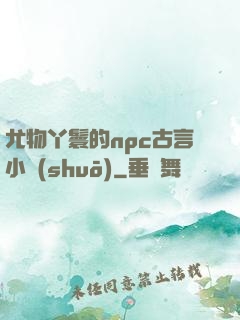 尤物丫鬟的npc古言小說(shuō)