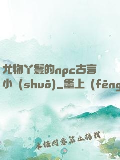 尤物丫鬟的npc古言小說(shuō)