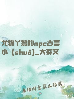 尤物丫鬟的npc古言小說(shuō)
