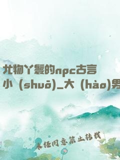 尤物丫鬟的npc古言小說(shuō)