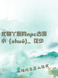 尤物丫鬟的npc古言小說(shuō)