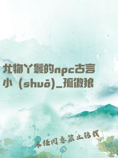 尤物丫鬟的npc古言小說(shuō)