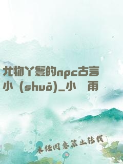 尤物丫鬟的npc古言小說(shuō)