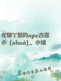 尤物丫鬟的npc古言小說(shuō)