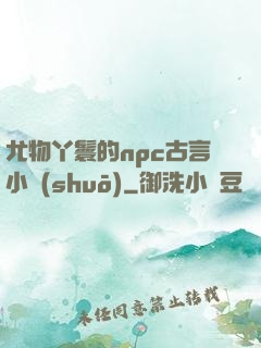 尤物丫鬟的npc古言小說(shuō)