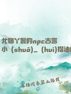 尤物丫鬟的npc古言小說(shuō)