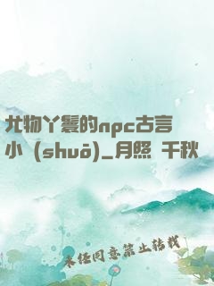 尤物丫鬟的npc古言小說(shuō)