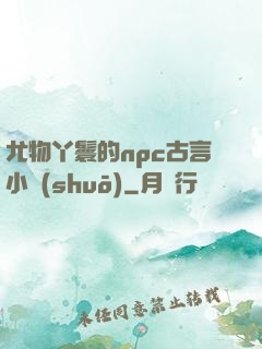 尤物丫鬟的npc古言小說(shuō)