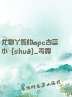 尤物丫鬟的npc古言小說(shuō)