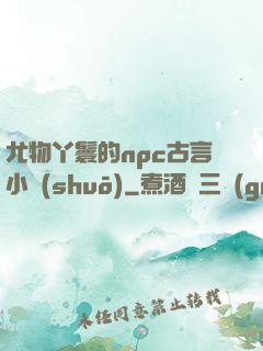 尤物丫鬟的npc古言小說(shuō)