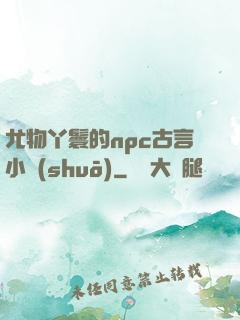 尤物丫鬟的npc古言小說(shuō)