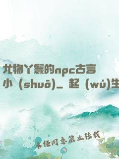尤物丫鬟的npc古言小說(shuō)
