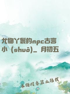 尤物丫鬟的npc古言小說(shuō)