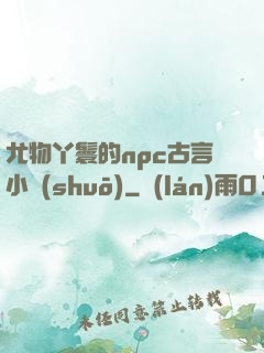 尤物丫鬟的npc古言小說(shuō)