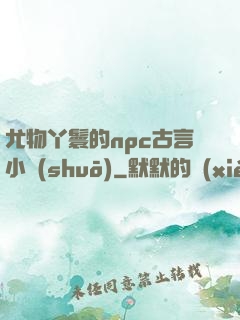 尤物丫鬟的npc古言小說(shuō)