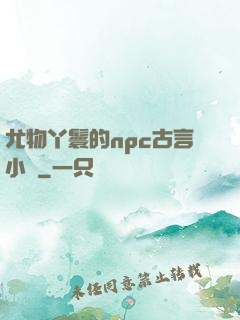 尤物丫鬟的npc古言小說