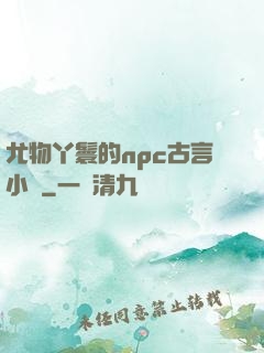 尤物丫鬟的npc古言小說