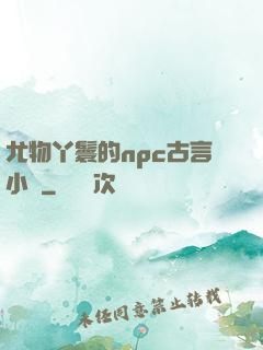 尤物丫鬟的npc古言小說