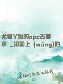 尤物丫鬟的npc古言小說