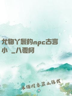 尤物丫鬟的npc古言小說
