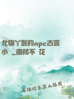 尤物丫鬟的npc古言小說