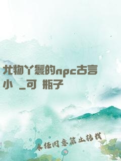 尤物丫鬟的npc古言小說